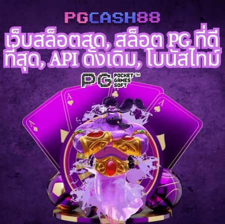 pgทางเข้า